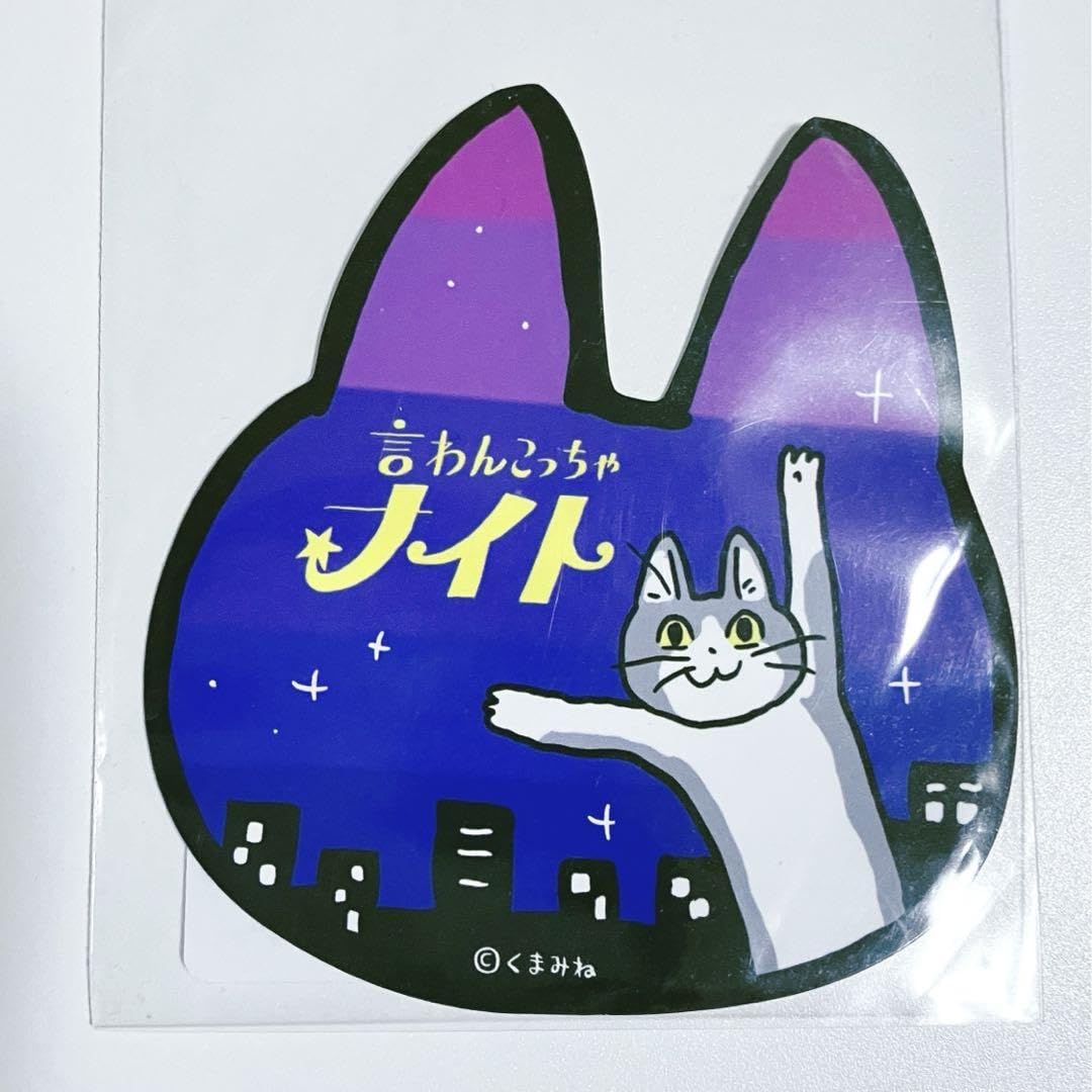 Amazon.co.jp: くまみね 仕事猫 電話猫 言わんこっちゃナイト